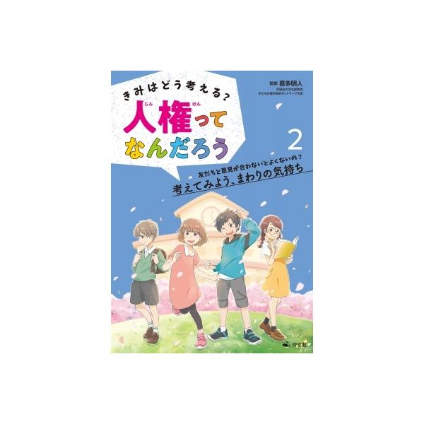 きみはどう考える?人権ってなんだろう 2 友だちと意見が合わないとよくないの?考えてみよう、まわりの気持