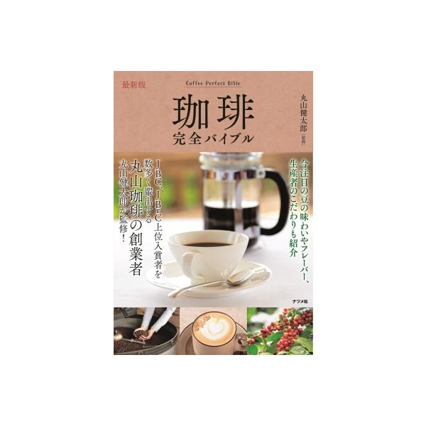 珈琲完全バイブル/丸山健太郎