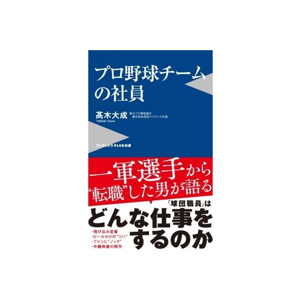 プロ野球チームの社員 ワニブックスPLUS新書 / 高木大成 〔新書〕