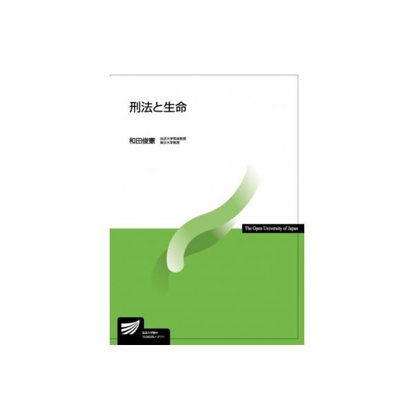 刑法と生命 放送大学教材 / 和田俊憲 〔全集・双書〕