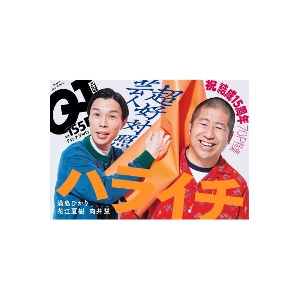 クイック・ジャパン155【表紙：ハライチ】 / クイックジャパン(Quick Japan)編集部 〔本〕
