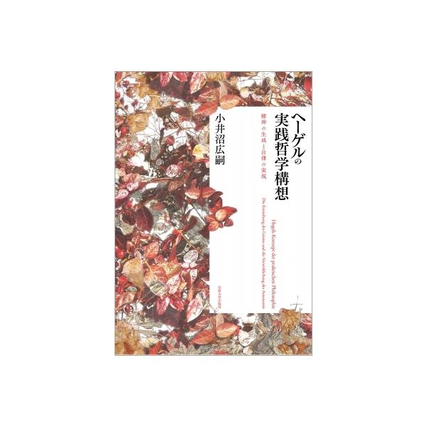 ヘーゲルの実践哲学構想 精神の生成と自律の実現 小井沼広嗣 本 Hmv Books Online Yahoo 店 通販 Yahoo ショッピング