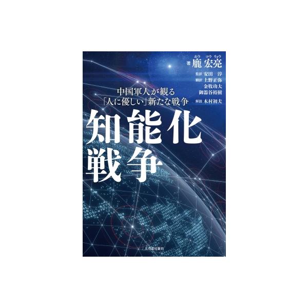 中国軍人が観る「人に優しい」新たな戦争 知能化戦争 ホウ宏亮 〔本〕 :11702520:HMVBOOKS online !店  通販 