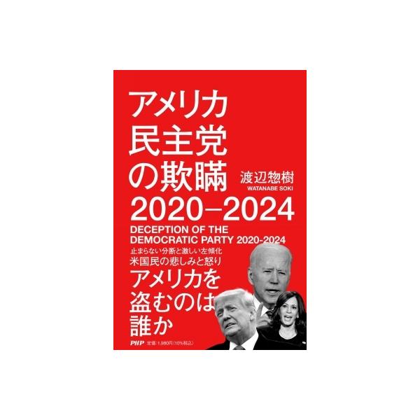 アメリカ民主党の欺瞞2020‐2024 / 渡辺惣樹 〔本〕