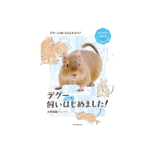 デグー、飼いはじめました! マンガでわかるもふもふ小動物たちの飼育書 / 大野瑞絵 〔全集・双書〕