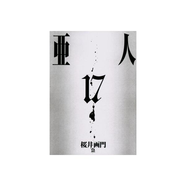 亜人 17 アフタヌーンKC / 桜井画門 〔コミック〕