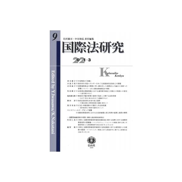 国際法研究 9 / 岩沢雄司 〔全集・双書〕