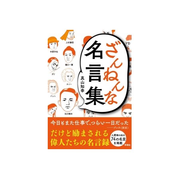 ざんねんな名言集 真山知幸 文庫 Hmv Books Online Yahoo 店 通販 Yahoo ショッピング