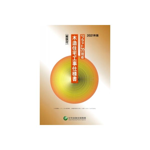 フラット35 対応木造住宅工事仕様書 解説付 2021年版 独立行政法人住宅金融支援機構 本 11713361 Hmv Books Online Yahoo 店 通販 Yahoo ショッピング