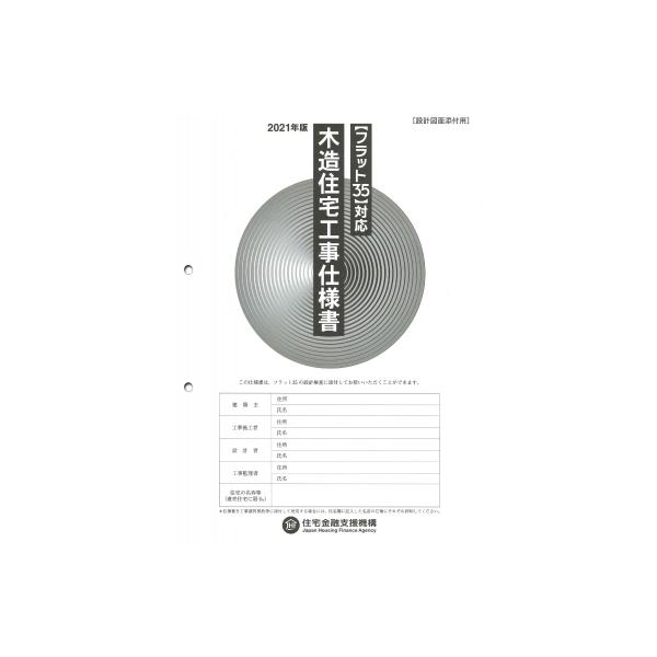 発売日:2021年05月 / ジャンル:建築・理工 / フォーマット:本 / 出版社:井上書院 / 発売国:日本 / ISBN:9784753024865 / アーティストキーワード:独立行政法人住宅金融支援機構 内容詳細:目次:技術基準適...