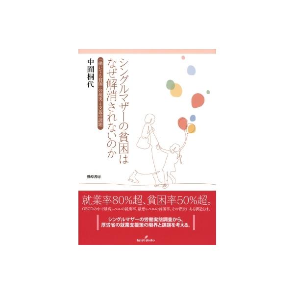 シングルマザーの貧困はなぜ解消されないのか 「働いても貧困」の現実と支援の課題 / 中囿桐代 〔本〕