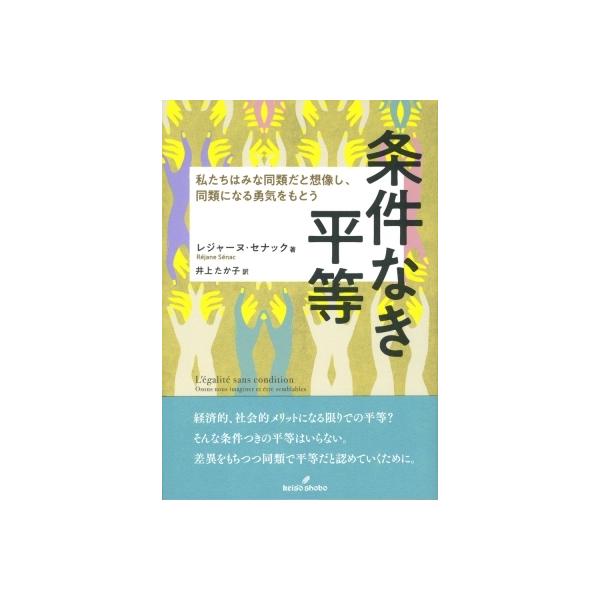 条件なき平等 私たちはみな同類だと想像し、同類になる勇気をもとう / レジャーヌ・セナック 〔本〕