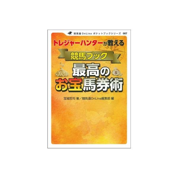トレジャーハンターが教える競馬ブック最高のお宝馬券術 競馬道OnLineポケットブック / 宝城哲司 〔本〕