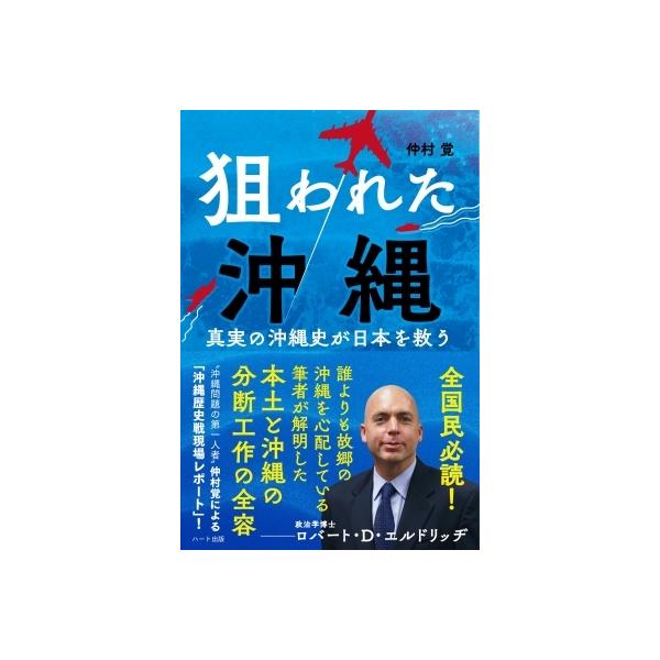 狙われた沖縄 真実の沖縄史が日本を救う / 仲村覚 〔本〕