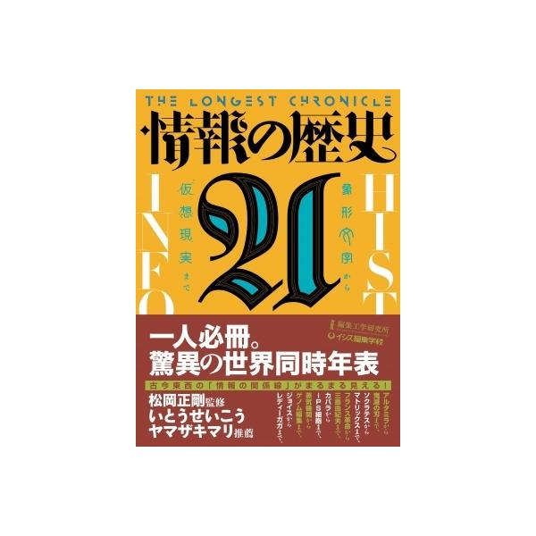 発売日:2021年04月 / ジャンル:物理・科学・医学 / フォーマット:本 / 出版社:編集工学研究所 / 発売国:日本 / ISBN:9784991163906 / アーティストキーワード:松岡正剛 内容詳細:アルタミラから鬼滅の刃ま...