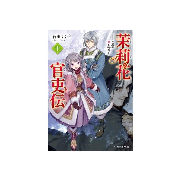 茉莉花官吏伝 10 中原の鹿を逐わず ビーズログ文庫 石田リンネ 文庫 Hmv Books Online Yahoo 店 通販 Yahoo ショッピング