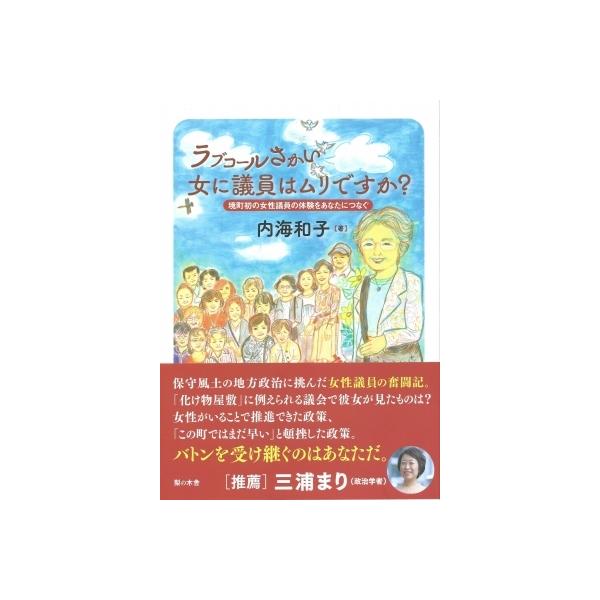 ラブコールさかい女に議員はムリですか? 境町初の女性議員の体験をあなたにつなぐ / 内海和子 (政治家) 〔本