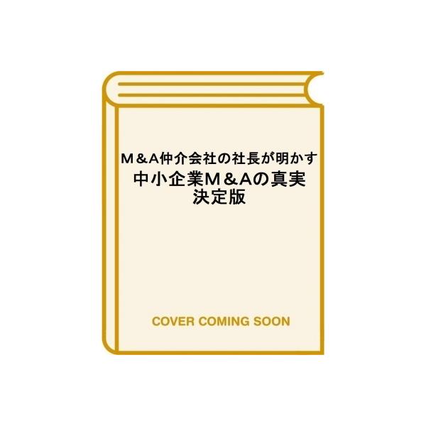 M &amp; A仲介会社の社長が明かす 中小企業M &amp; Aの真実 決定版 / 藤井一郎 〔本〕