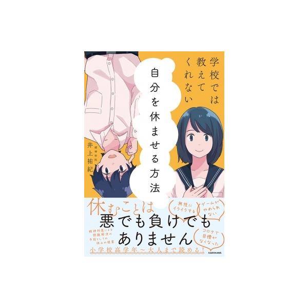 学校では教えてくれない自分を休ませる方法 / 井上祐紀 〔本〕