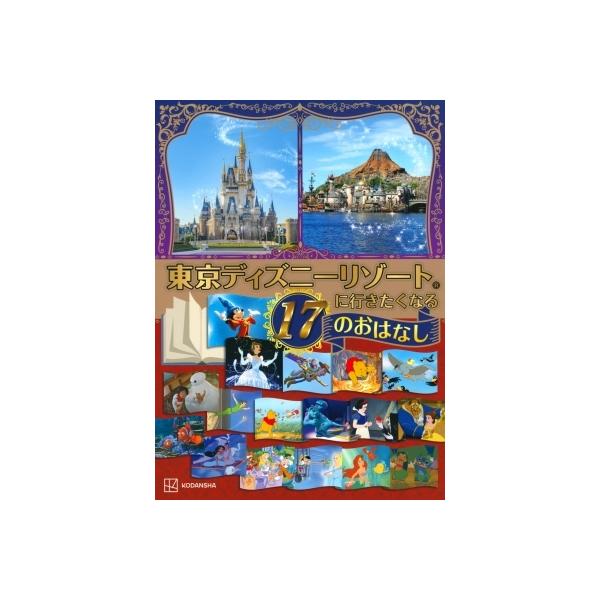 東京ディズニーリゾートに行きたくなる17のおはなし 講談社 絵本 Dejapan Bid And Buy Japan With 0 Commission