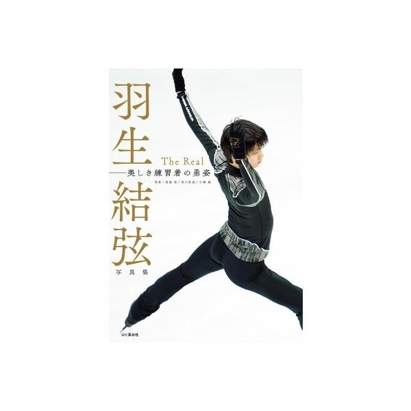 羽生結弦写真集 The Real / 能登直 〔本〕