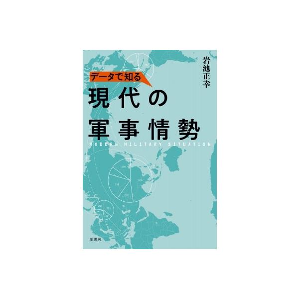 データで知る現代の軍事情勢 / 岩池正幸 〔本〕