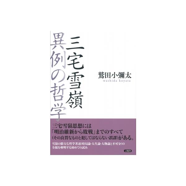 三宅雪嶺 異例の哲学 / 鷲田小彌太 〔本〕