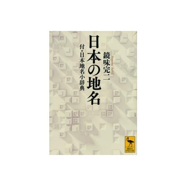 発売日:2021年05月 / ジャンル:哲学・歴史・宗教 / フォーマット:文庫 / 出版社:講談社 / 発売国:日本 / ISBN:9784065231272 / アーティストキーワード:鏡味完二 内容詳細:英虞湾は真珠の首飾りを意味する...