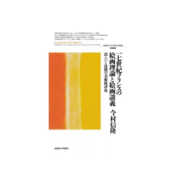 一七世紀フランスの絵画理論と絵画談義 語らいと沈黙の美術批評史 北海道大学大学院文学研究院研究叢書 /