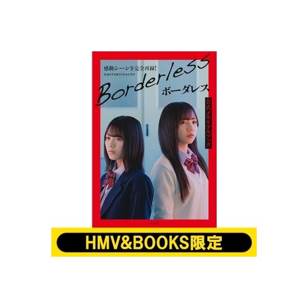 ボーダレス 公式メモリアルブック【HMV &amp; BOOKS限定カバー版】 / 書籍  〔本〕