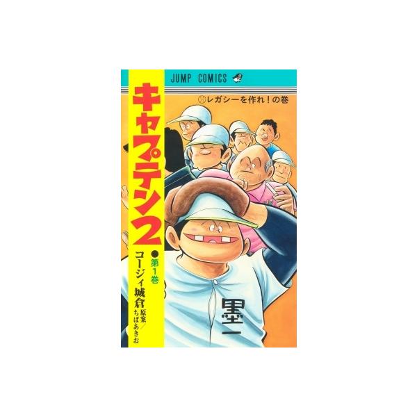 キャプテン2 1 ジャンプコミックス / コージィ城倉 〔コミック〕