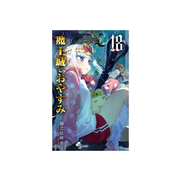 魔王城でおやすみ 18 少年サンデーコミックス / 熊之股鍵次 〔コミック〕