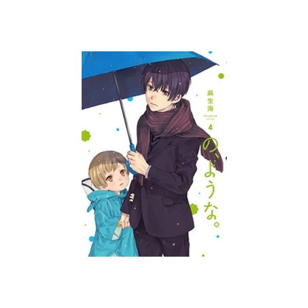 の、ような。 4 芳文社コミックス / 麻生海 〔コミック〕