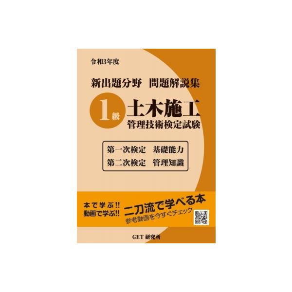 令和3年度 新出題分野問題解説集 1級土木施工管理技術検定試験 第一次検定基礎能力 第二次検定管理知識 / 森