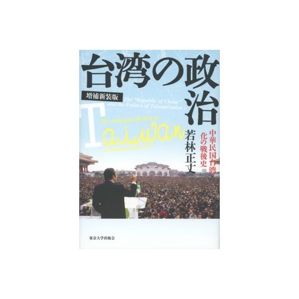 台湾の政治 中華民国台湾化の戦後史 / 若林正丈 〔本〕