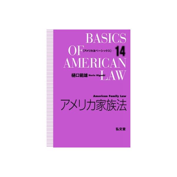 アメリカ家族法 アメリカ法ベーシックス / 樋口範雄 〔全集・双書〕