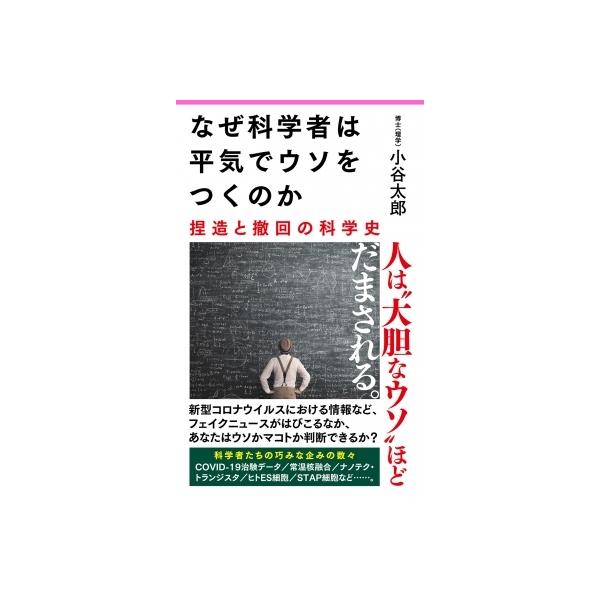 なぜ科学者は平気でウソをつくのか 捏造と撤回の科学史 フォレスト2545新書 / 小谷太郎 〔新書〕