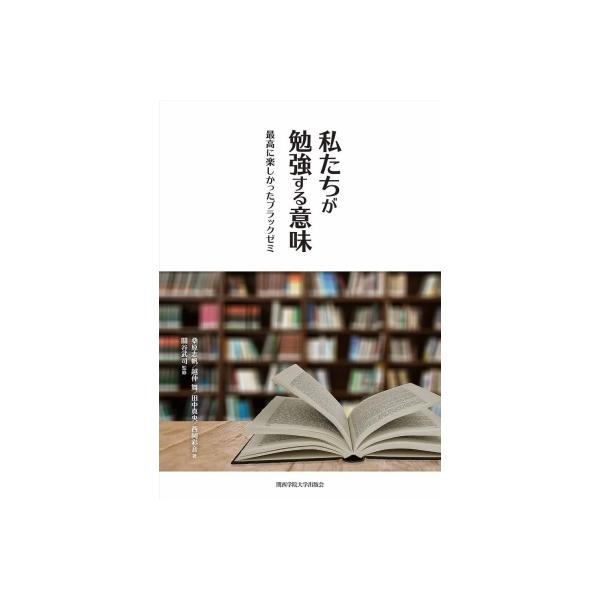 私たちが勉強する意味 最高に楽しかったブラックゼミ / 桑原志帆 〔本〕