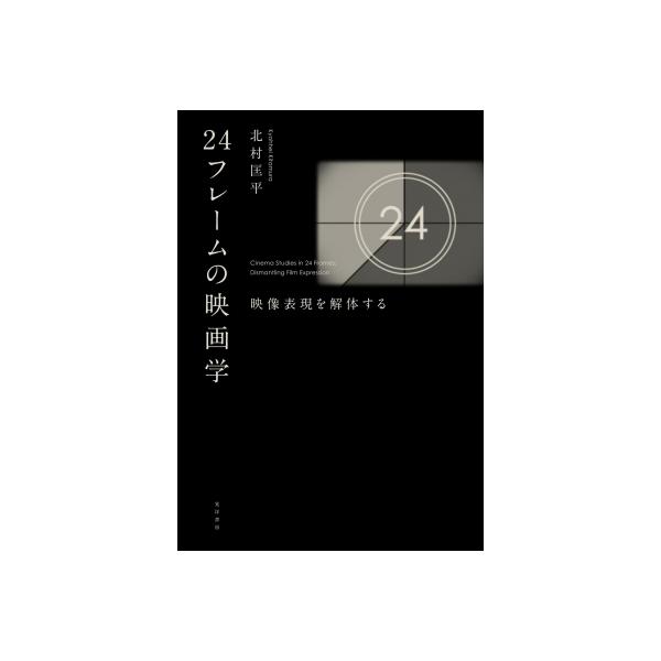 24フレームの映画学 映像表現を解体する / 北村匡平 〔本〕