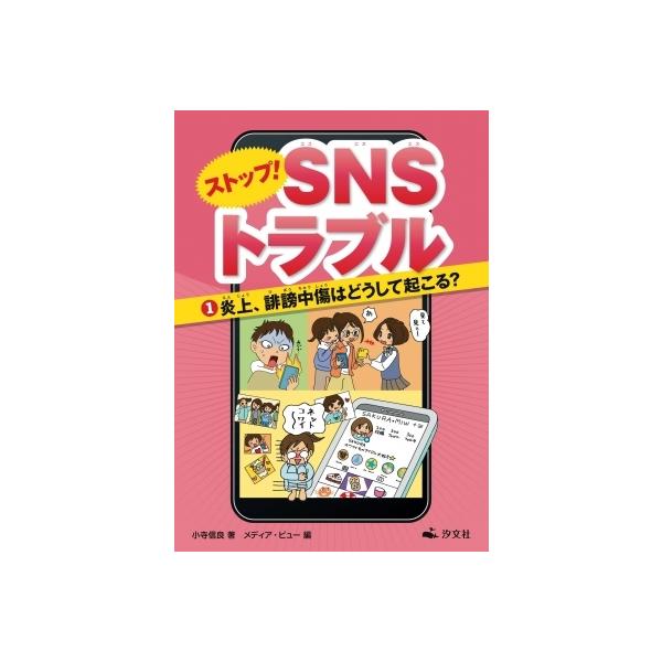 1炎上、誹謗中傷はどうして起こる? ストップ! SNSトラブル / 小寺信良 〔全集・双書〕