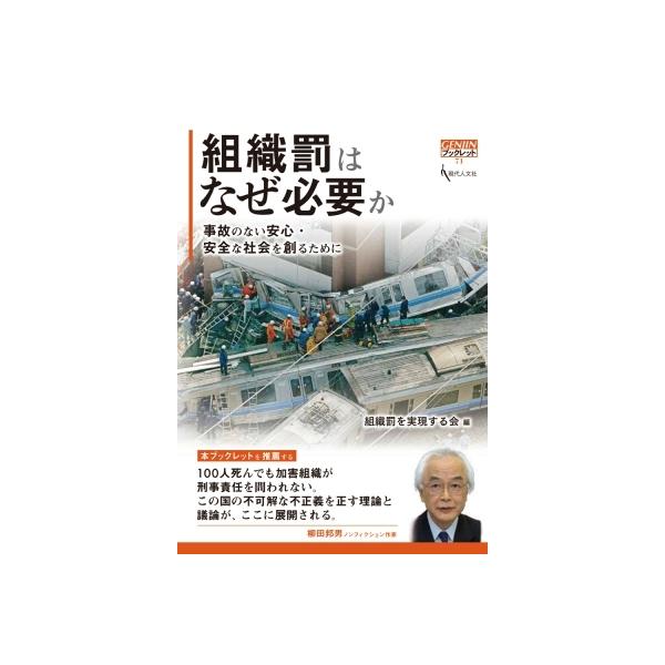 組織罰はなぜ必要か 事故のない安心・安全な社会を創るために GENJINブックレット / 組織罰を実現する会 〔本