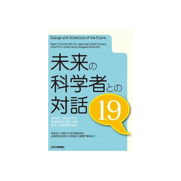 未来の科学者との対話 19 第19回神奈川大学全国高校生理科・科学論文大賞受賞作品集 / 神奈川大学広報委員会