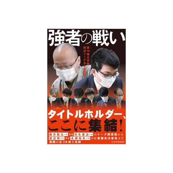 強者の戦い 第70期王将戦挑決リーグ &amp; 七番勝負 / 書籍編集部 〔本〕