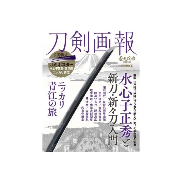 刀剣画報 水心子正秀と新刀・新々刀入門  /  ニッカリ青江の旅 ホビージャパンMOOK / 刀剣画報編集部  〔ムック