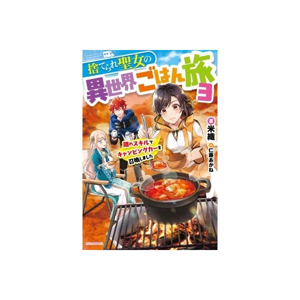 捨てられ聖女の異世界ごはん みんな探してる人気モノ 捨てられ聖女の異世界ごはん 本 雑誌 コミック