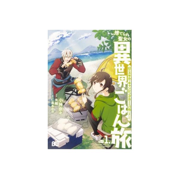 捨てられ聖女の異世界ごはん みんな探してる人気モノ 捨てられ聖女の異世界ごはん 本 雑誌 コミック