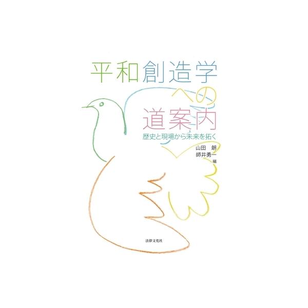 平和創造学への道案内 歴史と現場から未来を拓く / 山田朗 〔本〕