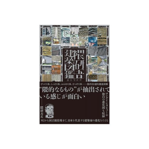 隈研吾建築図鑑 / 宮沢洋 〔本〕