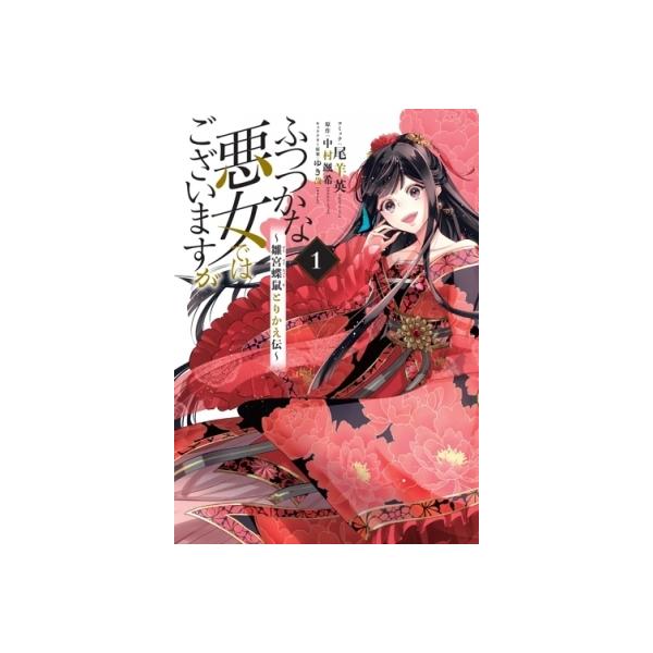 ふつつかな悪女ではございますが 本 雑誌 コミック みんな探してる人気モノ