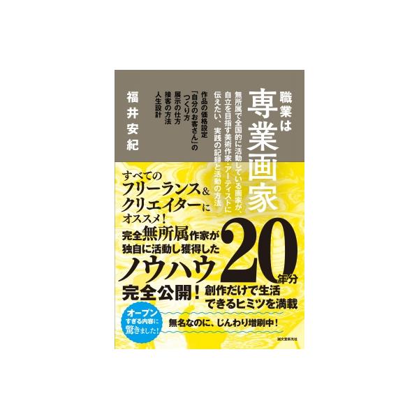 職業は専業画家 無所属で全国的に活動している画家が、自立を目指す美術作家・アーティストに伝えたい、実